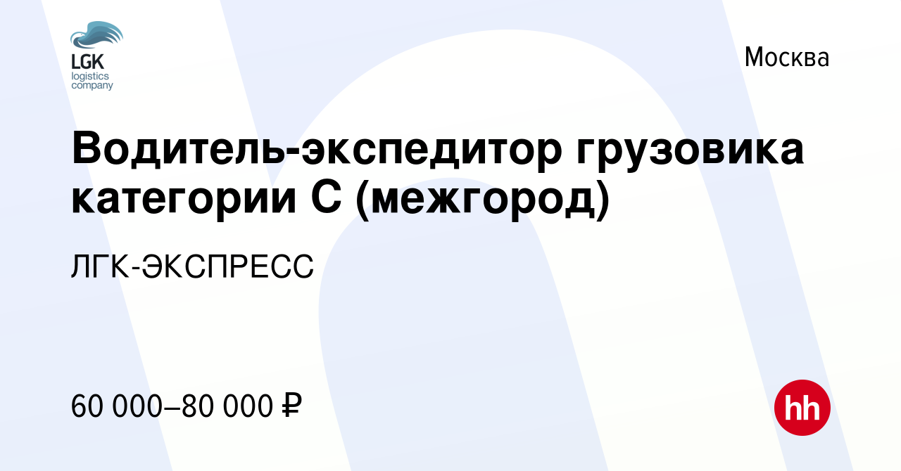 Вакансия Водитель-экспедитор грузовика категории С (межгород) в Москве,  работа в компании ЛГК-ЭКСПРЕСС (вакансия в архиве c 16 июля 2019)