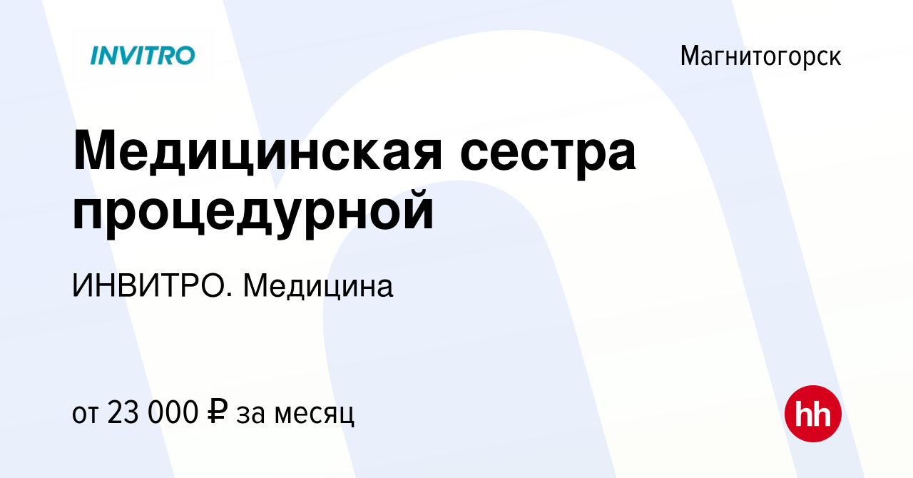 Вакансия Медицинская сестра процедурной в Магнитогорске, работа в компании  ИНВИТРО. Медицина (вакансия в архиве c 12 января 2020)