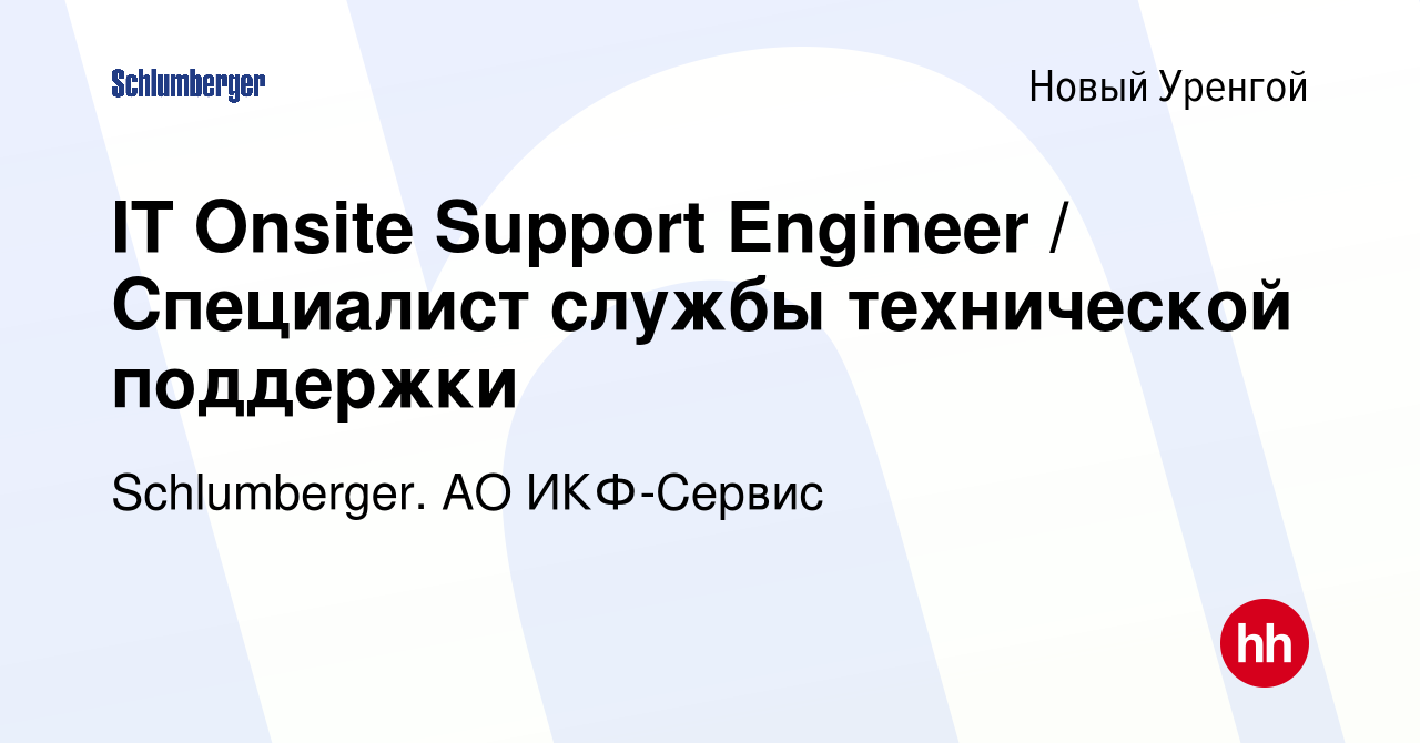 Вакансия IT Onsite Support Engineer / Специалист службы технической  поддержки в Новом Уренгое, работа в компании Schlumberger. АО ИКФ-Сервис  (вакансия в архиве c 12 июля 2019)