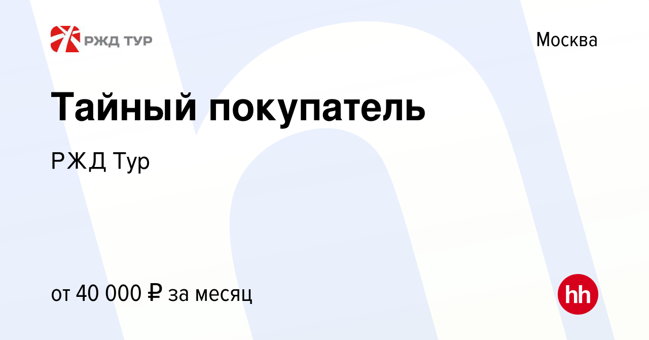 Вакансия Тайный покупатель в Москве, работа в компании РЖД Тур (вакансия в  архиве c 17 июля 2019)