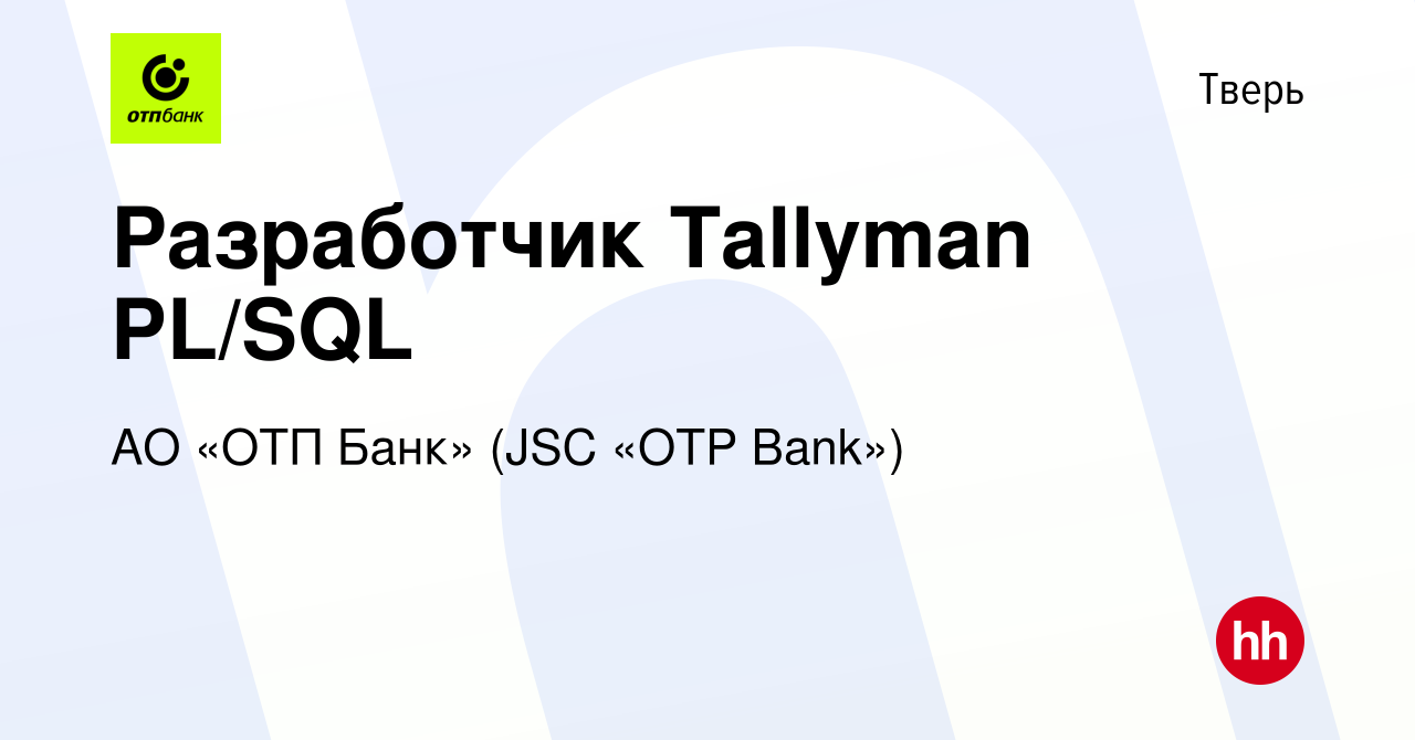 Вакансия Разработчик Tallyman PL/SQL в Твери, работа в компании АО «ОТП Банк»  (JSC «OTP Bank») (вакансия в архиве c 5 июля 2019)