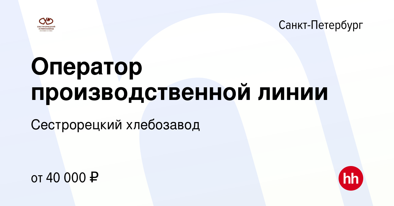 Вакансия Оператор производственной линии в Санкт-Петербурге, работа в  компании Сестрорецкий хлебозавод (вакансия в архиве c 17 сентября 2019)