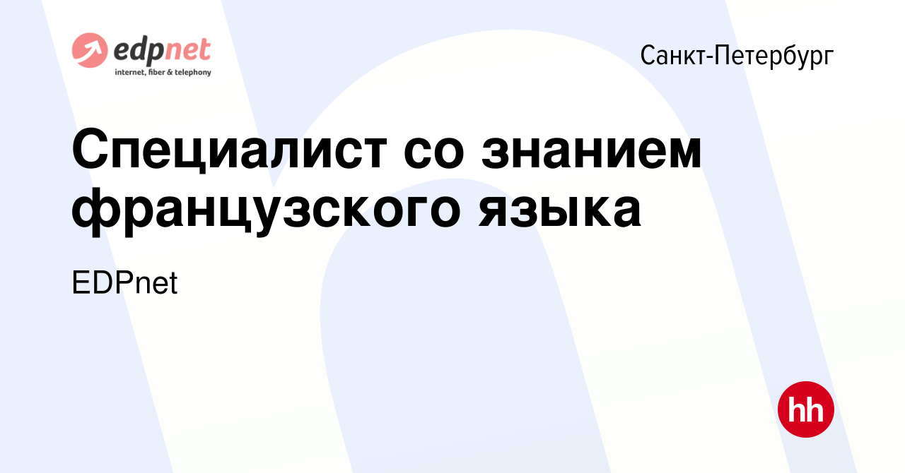 Вакансия Специалист со знанием французского языка в Санкт-Петербурге, работа  в компании EDPnet (вакансия в архиве c 31 июля 2019)