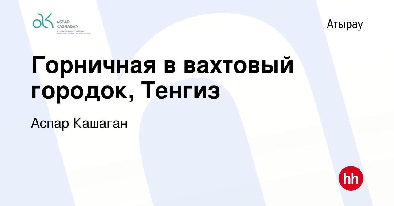 Вакансия Горничная в вахтовый городок, Тенгиз в Атырау, работа в компании  Аспар Кашаган (вакансия в архиве c 17 июля 2019)