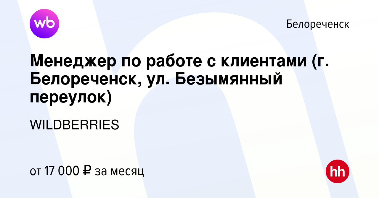 Вакансия Менеджер по работе с клиентами (г. Белореченск, ул. Безымянный  переулок) в Белореченске, работа в компании WILDBERRIES (вакансия в архиве  c 15 июля 2019)