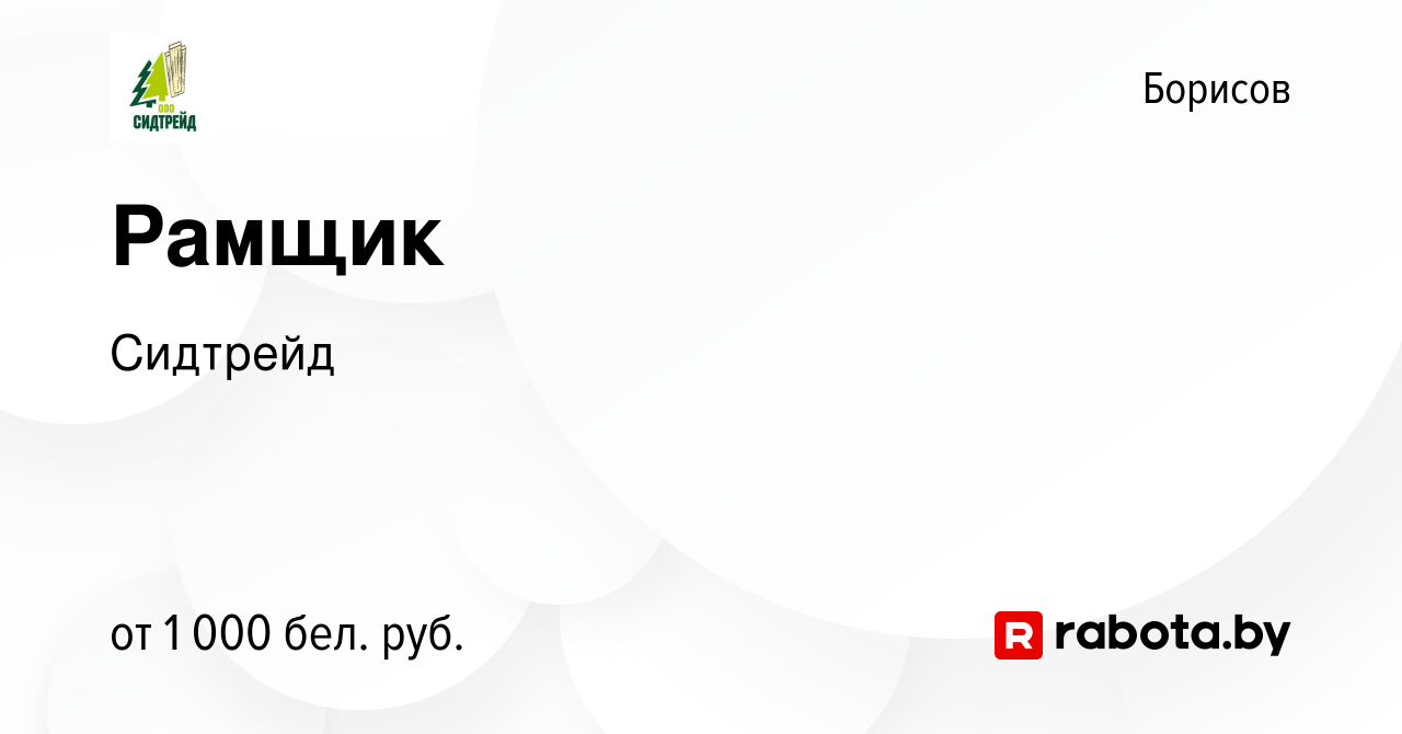 Вакансия Рамщик в Борисове, работа в компании Сидтрейд (вакансия в архиве c  17 июля 2019)