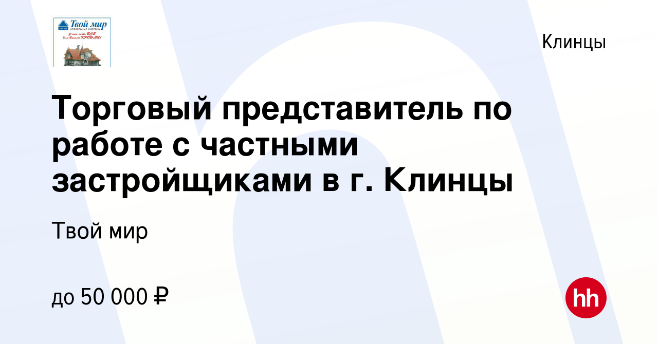 Вакансия Торговый представитель по работе с частными застройщиками в г.  Клинцы в Клинцах, работа в компании Твой мир (вакансия в архиве c 26 марта  2020)