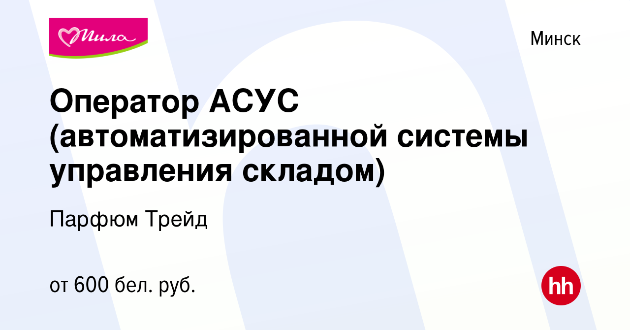 Вакансия Оператор АСУС (автоматизированной системы управления складом) в  Минске, работа в компании Парфюм Трейд (вакансия в архиве c 5 июля 2019)