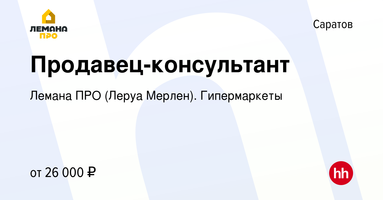 Вакансия Продавец-консультант в Саратове, работа в компании Леруа Мерлен.  Гипермаркеты (вакансия в архиве c 4 августа 2019)