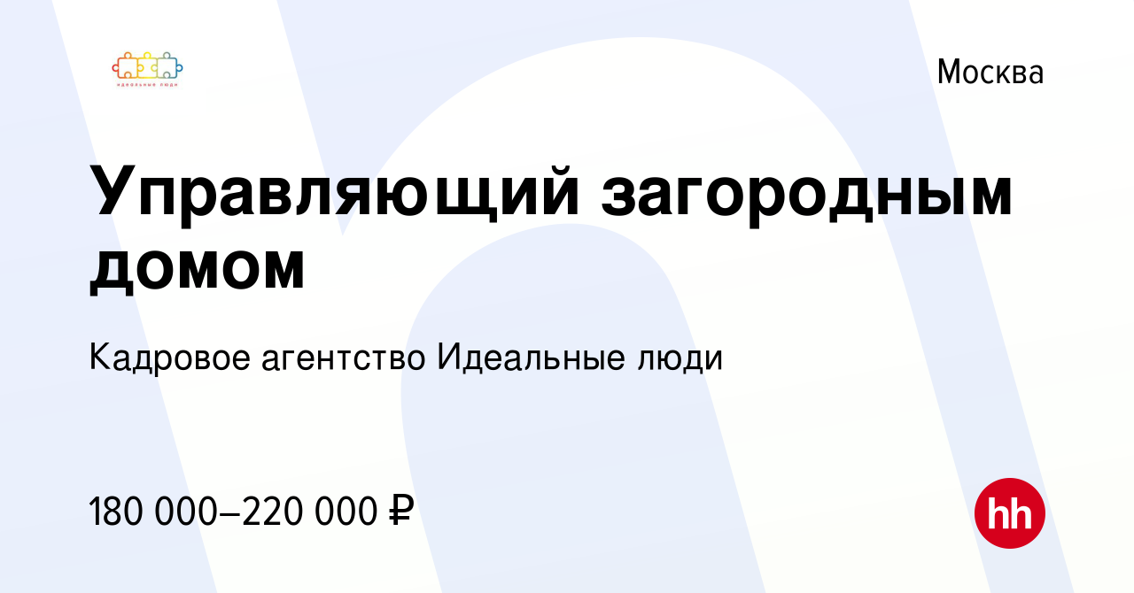 Вакансия Управляющий загородным домом в Москве, работа в компании Кадровое  агентство Идеальные люди (вакансия в архиве c 17 июля 2019)