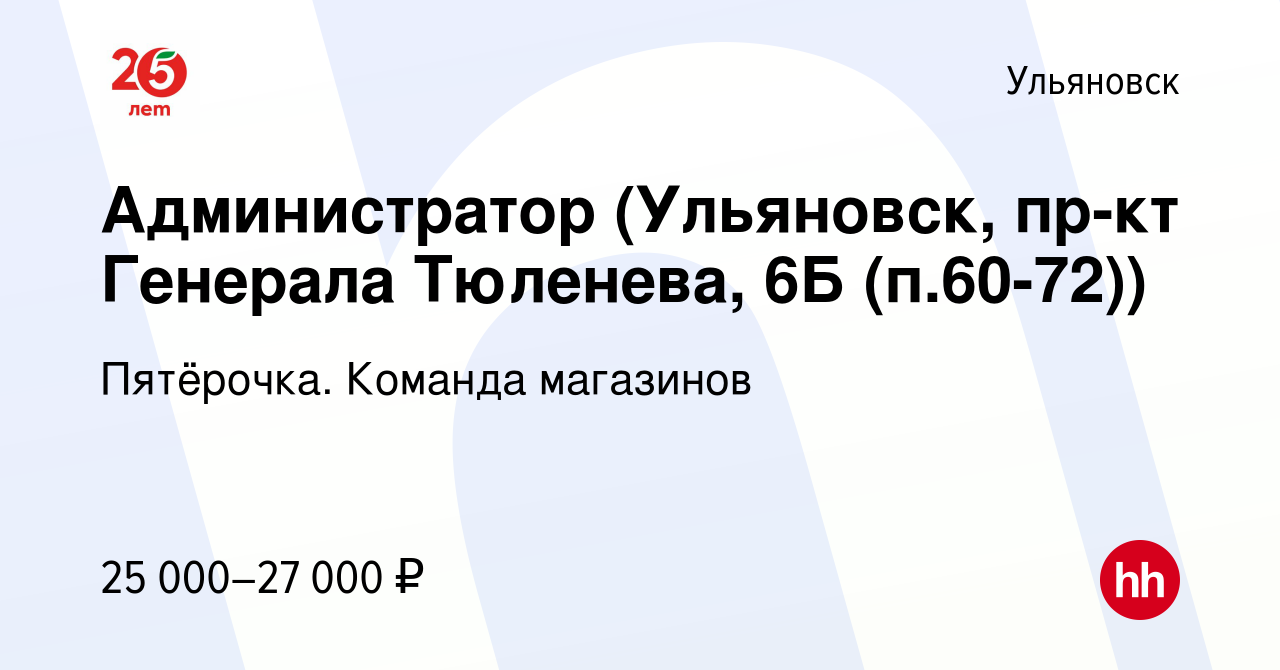 Вакансия Администратор (Ульяновск, пр-кт Генерала Тюленева, 6Б (п.60-72)) в  Ульяновске, работа в компании Пятёрочка. Команда магазинов (вакансия в  архиве c 11 сентября 2019)