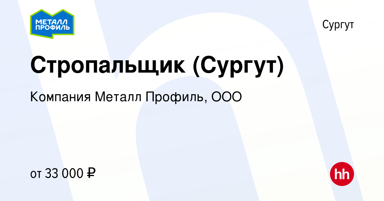 Вакансия Стропальщик (Сургут) в Сургуте, работа в компании Компания Металл  Профиль, OOO (вакансия в архиве c 17 июля 2019)