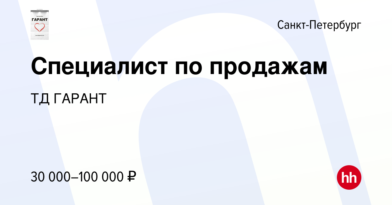 Вакансия Специалист по продажам в Санкт-Петербурге, работа в компании ТД  ГАРАНТ (вакансия в архиве c 17 июля 2019)