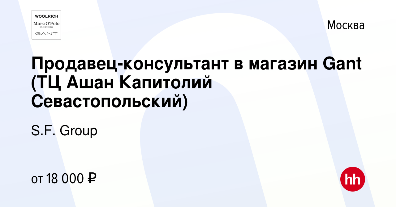 Вакансия Продавец-консультант в магазин Gant (ТЦ Ашан Капитолий  Севастопольский) в Москве, работа в компании S.F. Group (вакансия в архиве  c 5 ноября 2019)