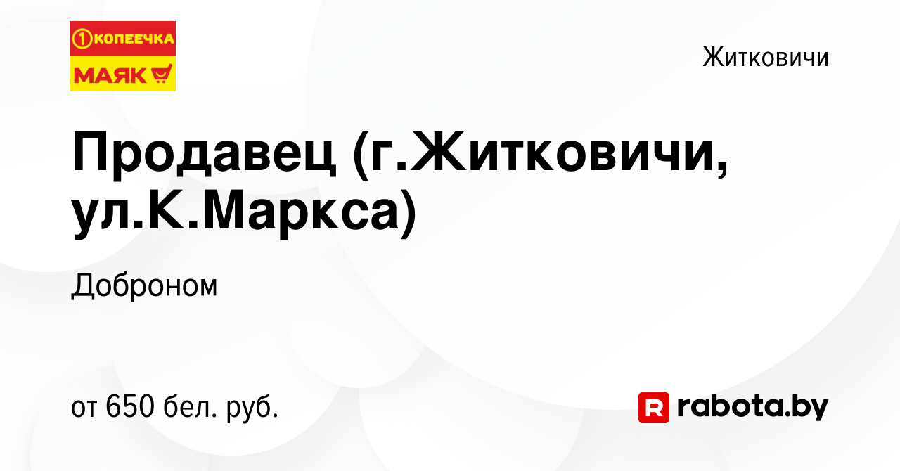 Вакансия Продавец (г.Житковичи, ул.К.Маркса) в Житковичах, работа в  компании Доброном (вакансия в архиве c 7 сентября 2019)