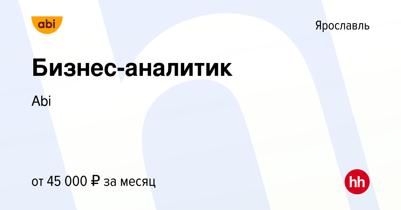 Вакансия Бизнес-аналитик в Ярославле, работа в компании Abi (вакансия в  архиве c 13 августа 2019)