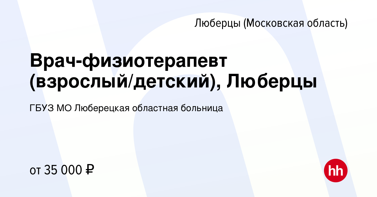 Вакансия Врач-физиотерапевт (взрослый/детский), Люберцы в Люберцах, работа  в компании ГБУЗ МО Люберецкая областная больница (вакансия в архиве c 25  сентября 2019)