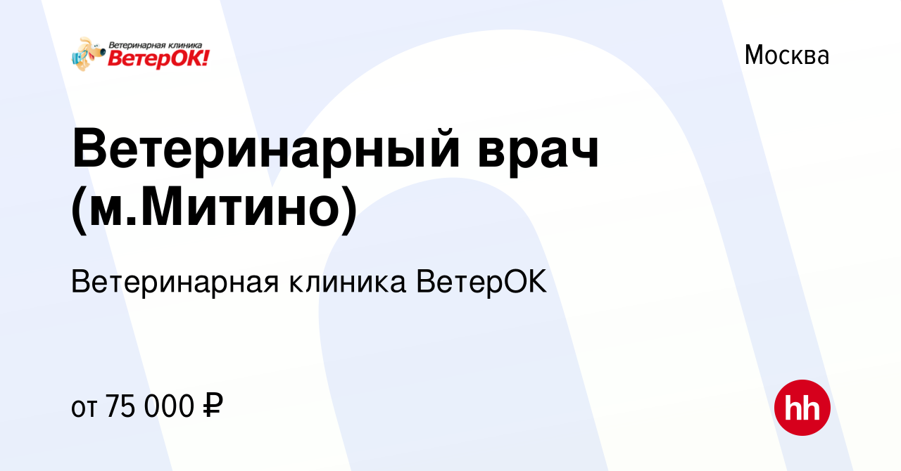 Вакансия Ветеринарный врач (м.Митино) в Москве, работа в компании Ветеринарная  клиника ВетерОК (вакансия в архиве c 17 июля 2019)