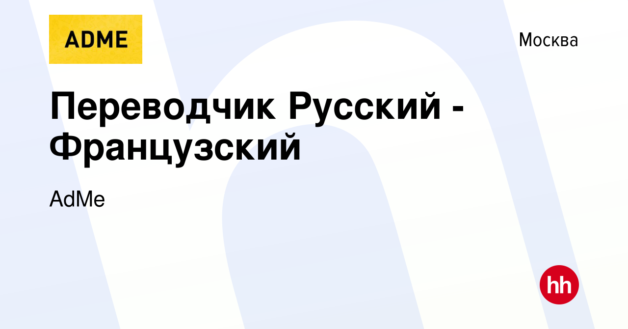 Вакансия Переводчик Русский - Французский в Москве, работа в компании AdMe  (вакансия в архиве c 17 июля 2019)