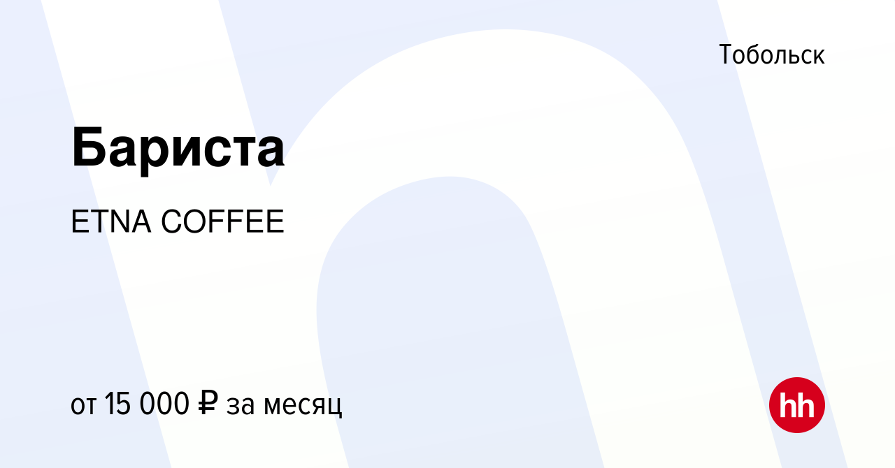 Вакансия Бариста в Тобольске, работа в компании ETNA COFFEE (вакансия в  архиве c 17 июля 2019)