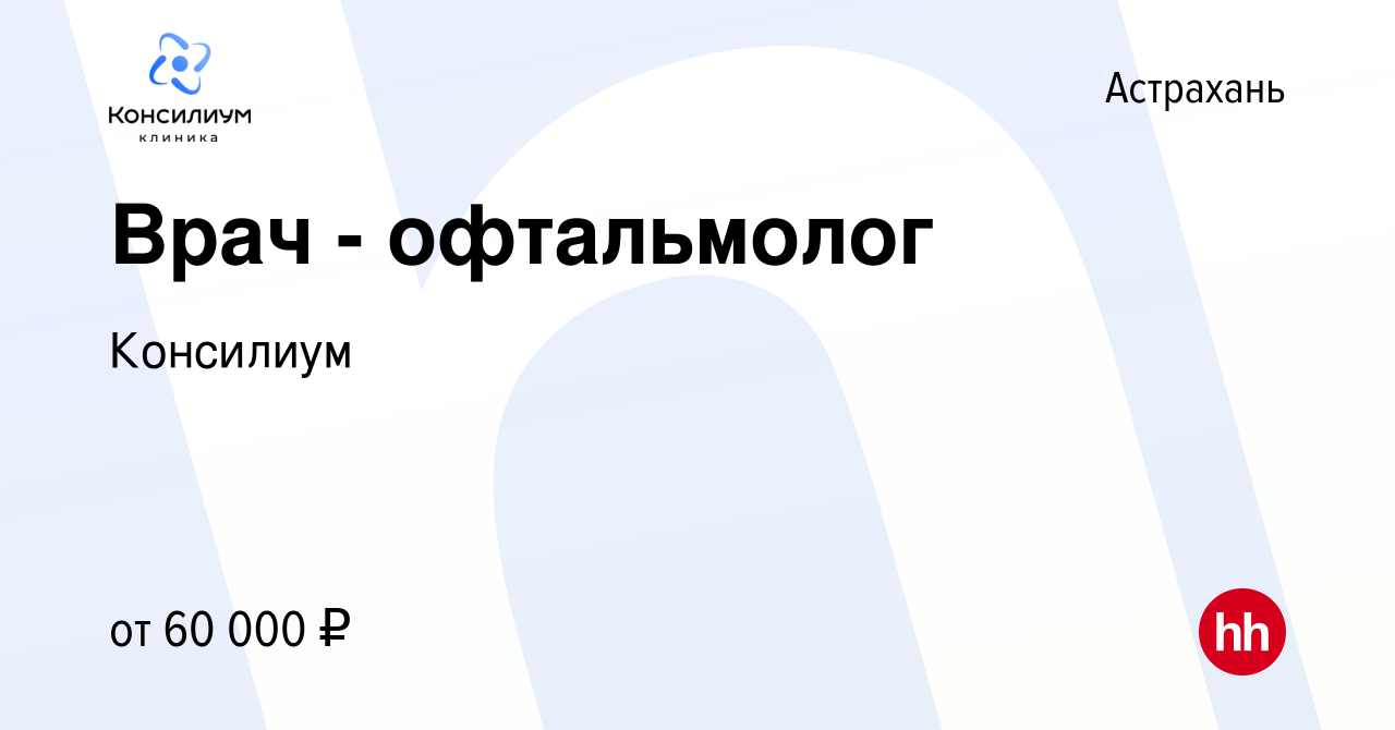 Вакансия Врач - офтальмолог в Астрахани, работа в компании Консилиум  (вакансия в архиве c 17 июля 2019)