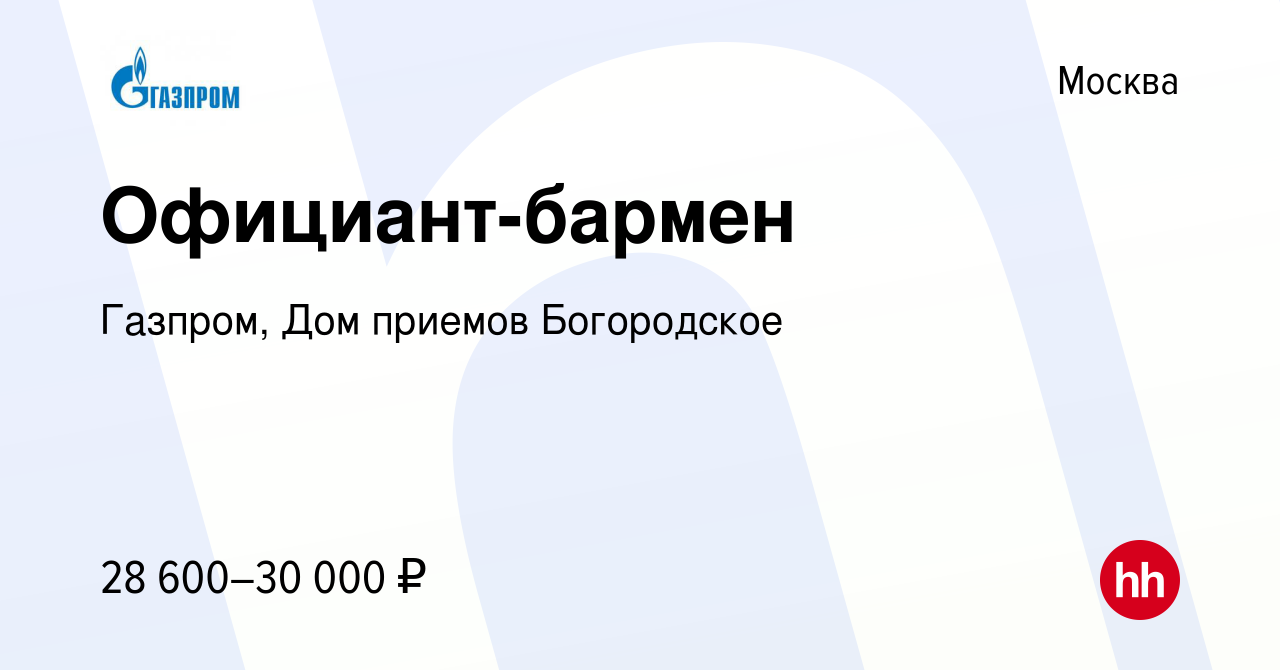 Вакансия Официант-бармен в Москве, работа в компании Газпром, Дом приемов  Богородское (вакансия в архиве c 3 августа 2019)