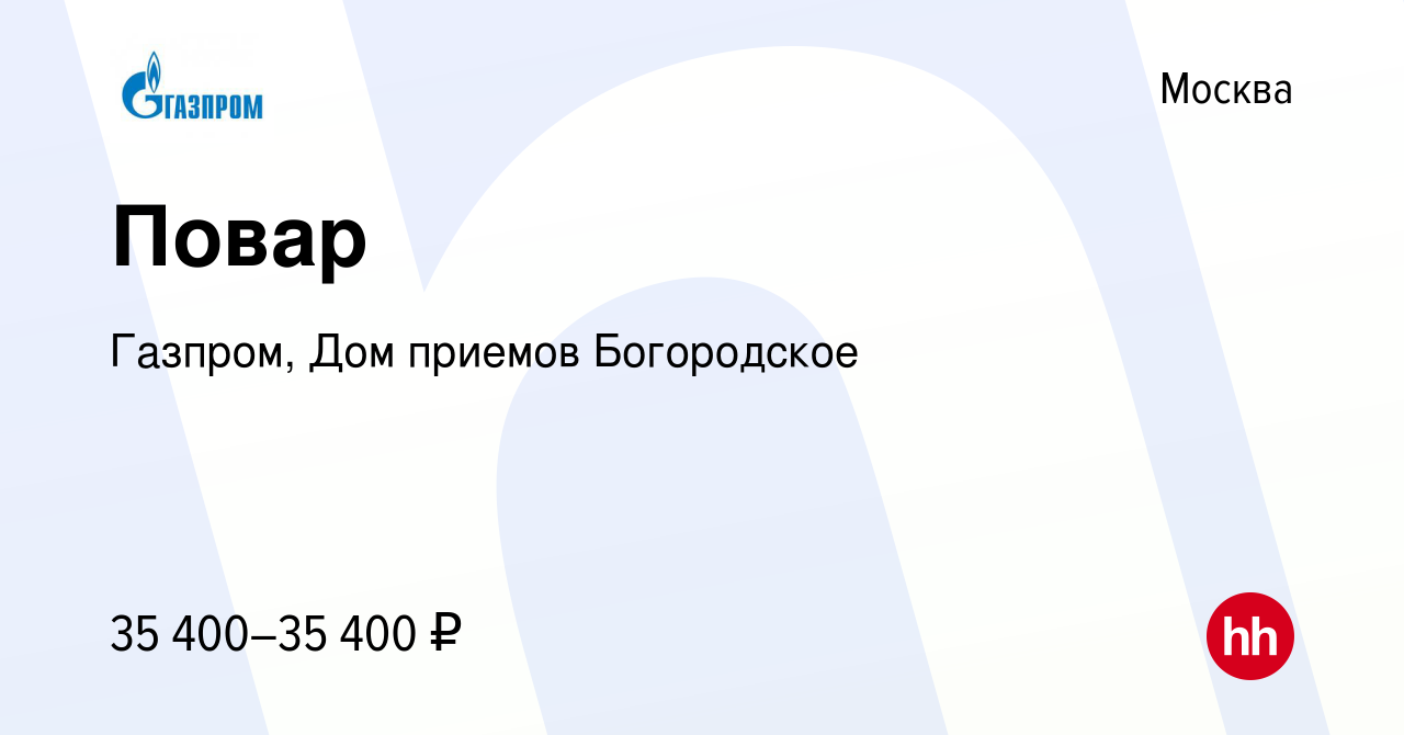 Вакансия Повар в Москве, работа в компании Газпром, Дом приемов Богородское  (вакансия в архиве c 17 июля 2019)