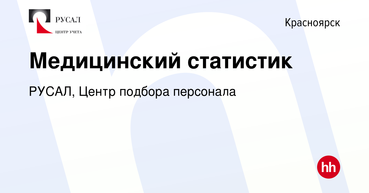 Вакансия Медицинский статистик в Красноярске, работа в компании РУСАЛ,  Центр подбора персонала (вакансия в архиве c 19 июля 2019)