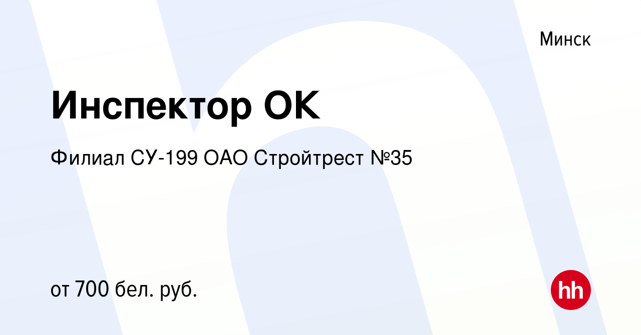 Вакансия Инспектор ОК в Минске, работа в компании Филиал СУ-199 ОАО  Стройтрест №35 (вакансия в архиве c 18 июля 2019)