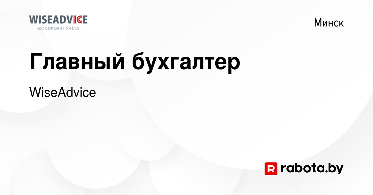 Вакансия Главный бухгалтер в Минске, работа в компании WiseAdvice (вакансия  в архиве c 16 августа 2019)