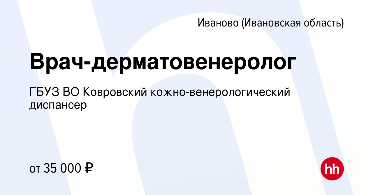 Вакансия Врач-дерматовенеролог в Иваново, работа в компании ГБУЗ ВО  Ковровский кожно-венерологический диспансер (вакансия в архиве c 18 июля  2019)