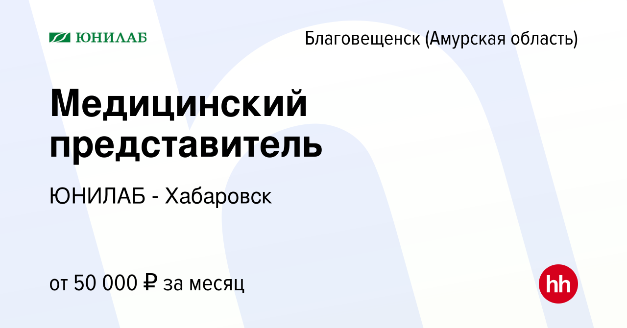 Вакансия Медицинский представитель в Благовещенске, работа в компании ЮНИЛАБ  - Хабаровск (вакансия в архиве c 7 июля 2019)