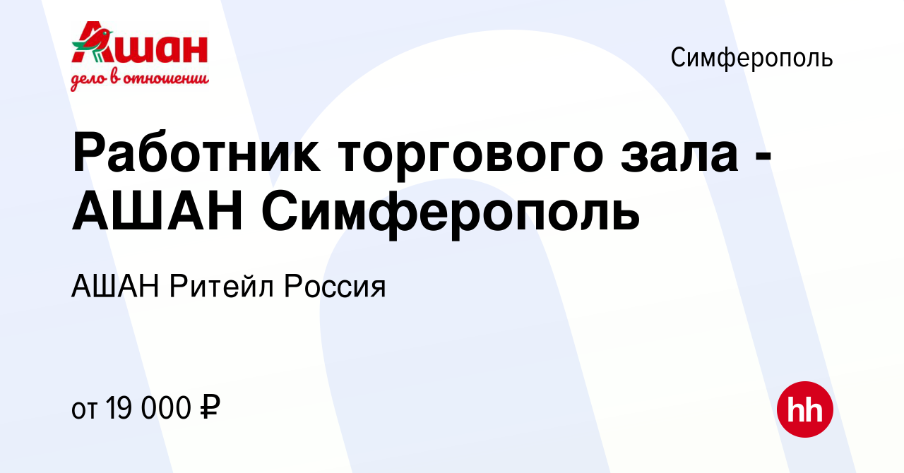 Вакансия Работник торгового зала - АШАН Симферополь в Симферополе, работа в  компании АШАН Ритейл Россия (вакансия в архиве c 28 июля 2019)