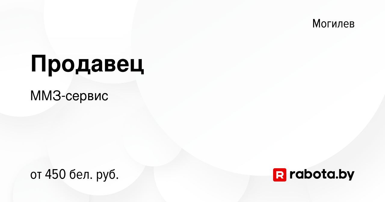 Вакансия Продавец в Могилеве, работа в компании ММЗ-сервис (вакансия в  архиве c 18 июля 2019)