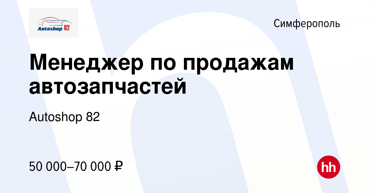 Вакансия Менеджер по продажам автозапчастей в Симферополе, работа в  компании Autoshop 82 (вакансия в архиве c 18 июля 2019)