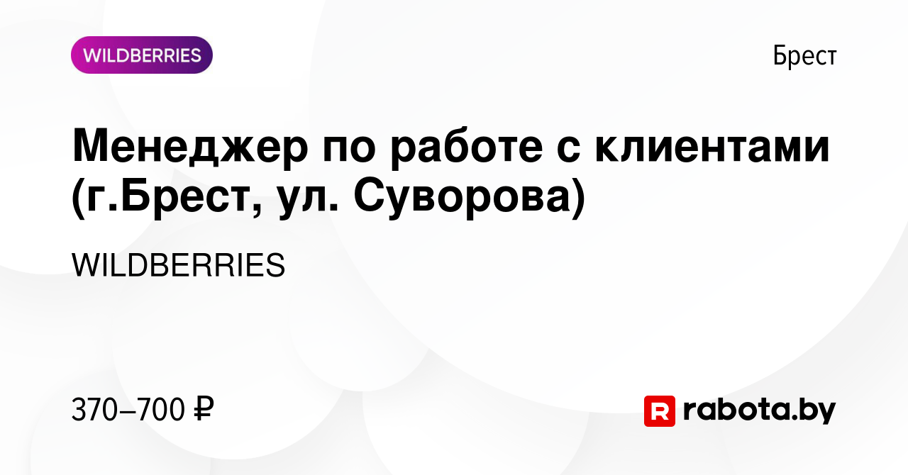 Вакансия Менеджер по работе с клиентами (г.Брест, ул. Суворова) в Бресте,  работа в компании WILDBERRIES (вакансия в архиве c 31 июля 2019)