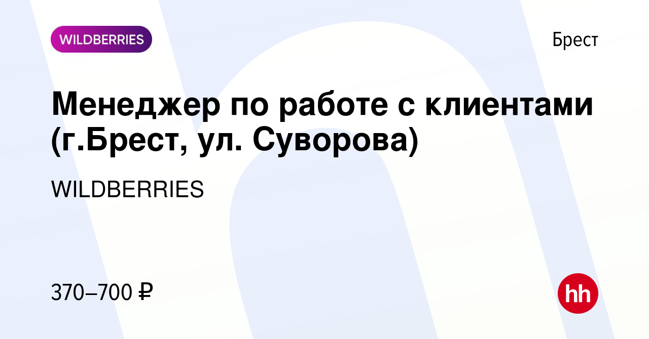 Вакансия Менеджер по работе с клиентами (г.Брест, ул. Суворова) в Бресте,  работа в компании WILDBERRIES (вакансия в архиве c 31 июля 2019)