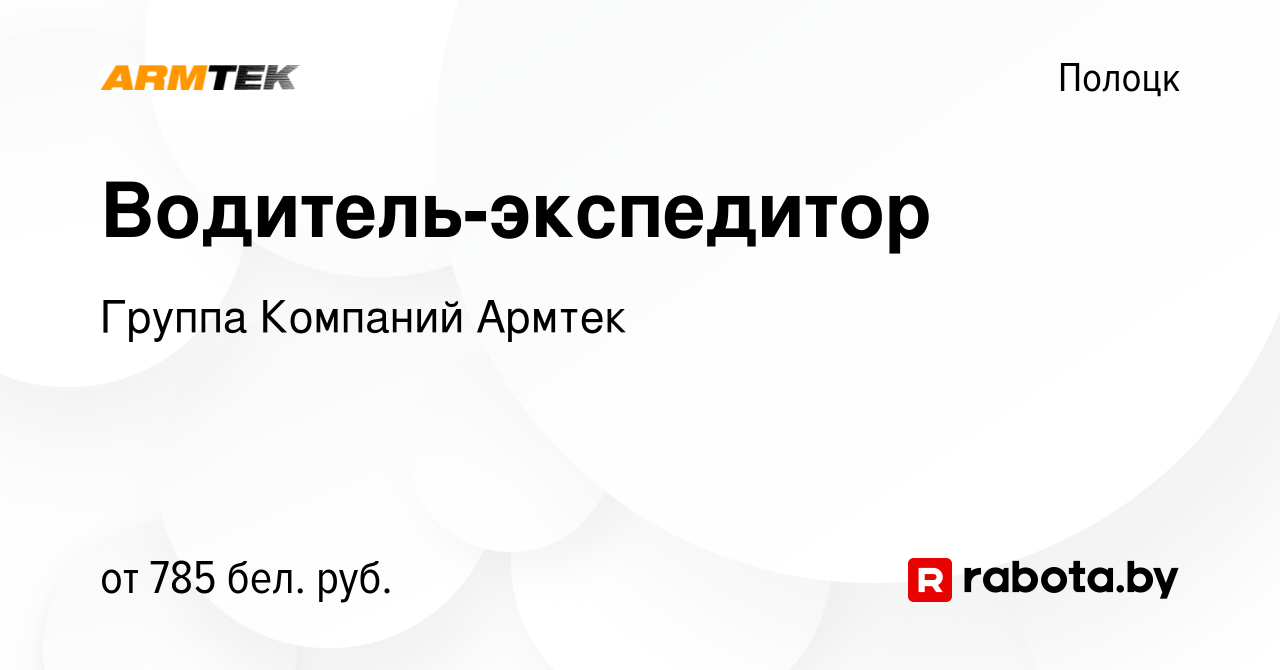 Вакансия Водитель-экспедитор в Полоцке, работа в компании Группа Компаний  Армтек (вакансия в архиве c 15 июля 2019)