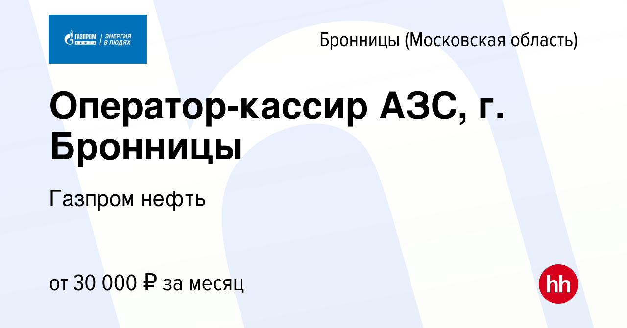 Вакансия Оператор-кассир АЗС, г. Бронницы в Бронницах, работа в компании  Газпром нефть (вакансия в архиве c 18 июля 2019)