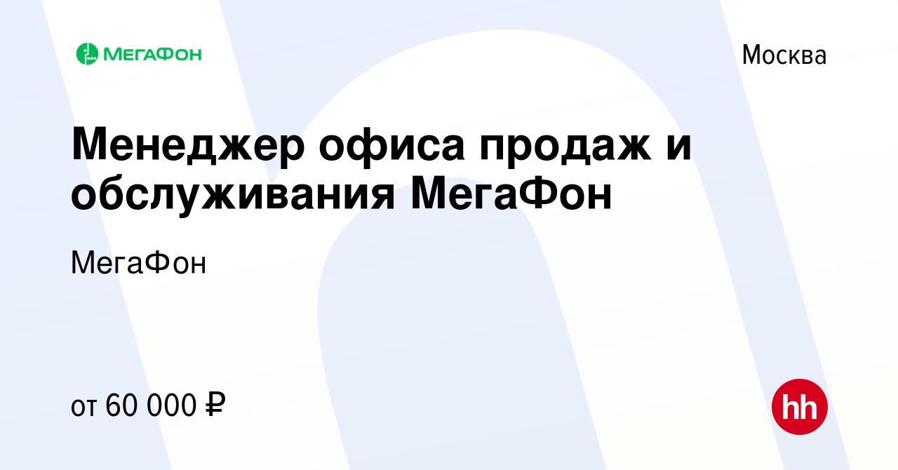 Вакансия Менеджер офиса продаж и обслуживания МегаФон в Москве, работа в  компании МегаФон (вакансия в архиве c 29 февраля 2020)