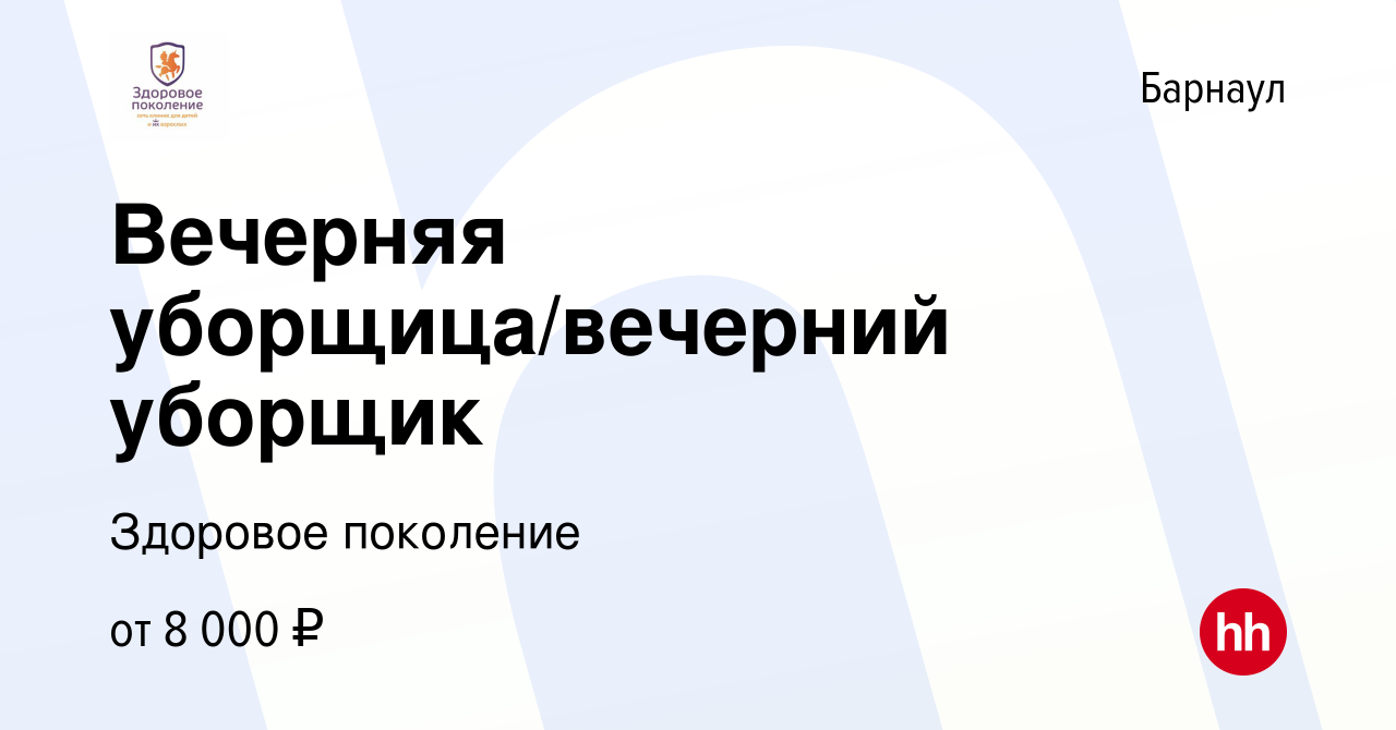 Вакансия Вечерняя уборщица/вечерний уборщик в Барнауле, работа в компании  Здоровое поколение (вакансия в архиве c 27 сентября 2019)