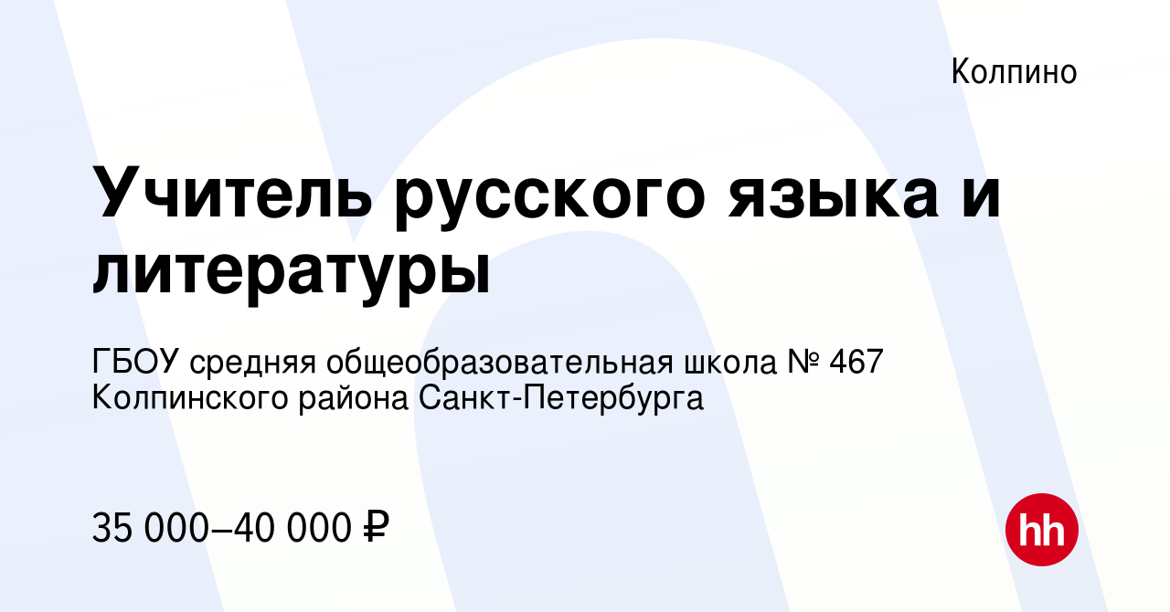 Вакансия Учитель русского языка и литературы в Колпино, работа в компании  ГБОУ средняя общеобразовательная школа № 467 Колпинского района  Санкт-Петербурга (вакансия в архиве c 28 июля 2019)