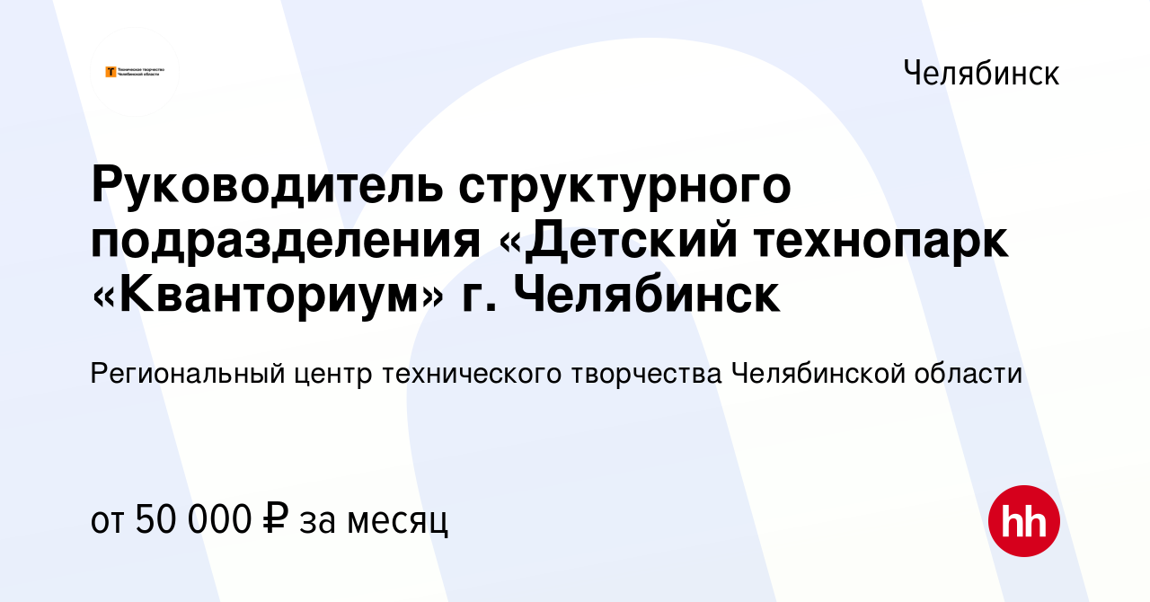 Вакансия Руководитель структурного подразделения «Детский технопарк  «Кванториум» г. Челябинск в Челябинске, работа в компании Региональный  центр технического творчества Челябинской области (вакансия в архиве c 1  июля 2019)