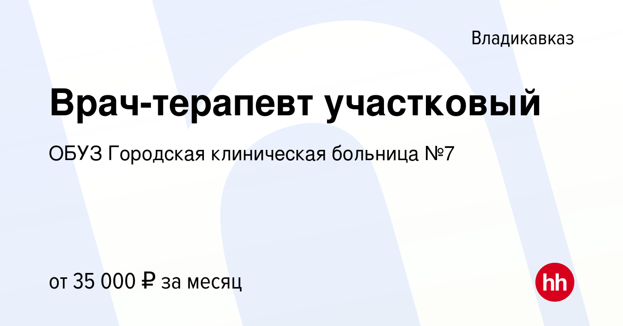 Вакансия Врач-терапевт участковый во Владикавказе, работа в компании ОБУЗ  Городская клиническая больница №7 (вакансия в архиве c 18 июля 2019)