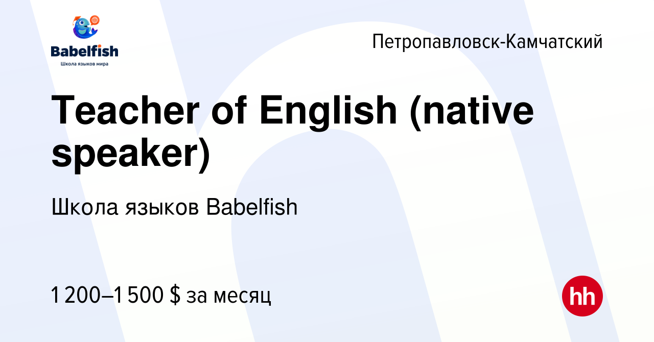 Вакансия Teacher of English (native speaker) в Петропавловске-Камчатском,  работа в компании Школа языков Babelfish (вакансия в архиве c 18 июля 2019)