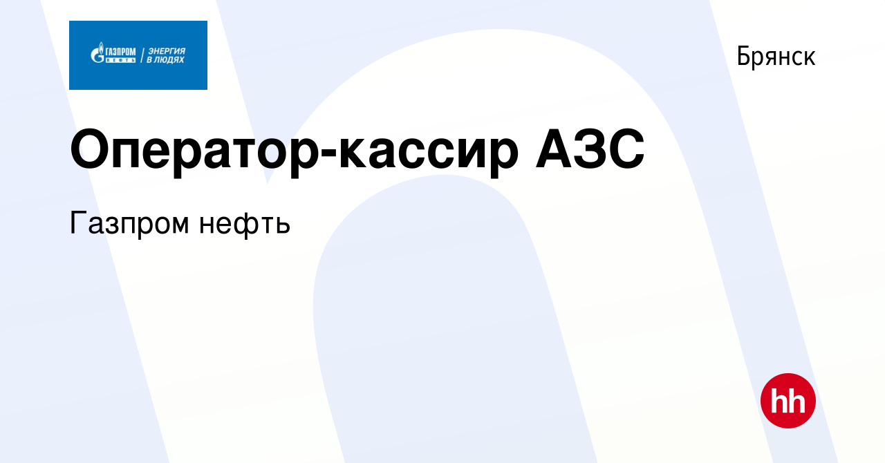 Вакансия Оператор-кассир АЗС в Брянске, работа в компании Газпром нефть  (вакансия в архиве c 15 августа 2019)