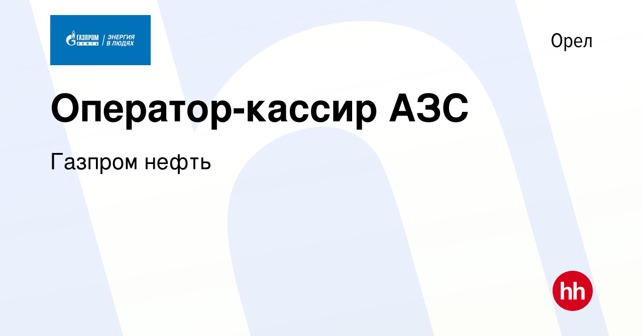 Вакансия Оператор-кассир АЗС в Орле, работа в компании Газпром нефть  (вакансия в архиве c 18 июля 2019)