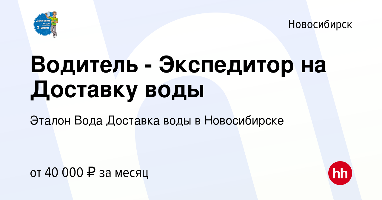 Вакансия Водитель - Экспедитор на Доставку воды в Новосибирске, работа в  компании Эталон Вода Доставка воды в Новосибирске (вакансия в архиве c 18  июля 2019)