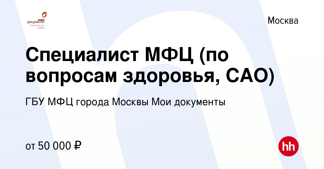 Вакансия Специалист МФЦ (по вопросам здоровья, САО) в Москве, работа в  компании ГБУ МФЦ города Москвы Мои документы (вакансия в архиве c 17  августа 2019)