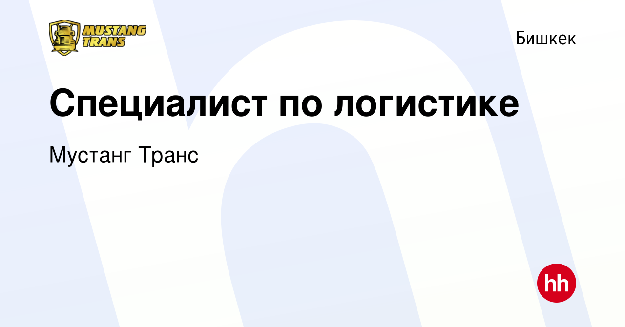 Вакансия Специалист по логистике в Бишкеке, работа в компании Мустанг Транс  (вакансия в архиве c 18 июля 2019)